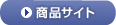 商品サイト