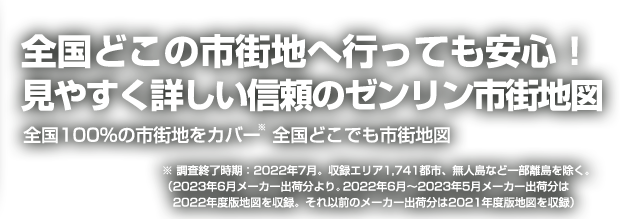 全国どこへ行っても安心！見やすく詳しい信頼のゼンリン地図
