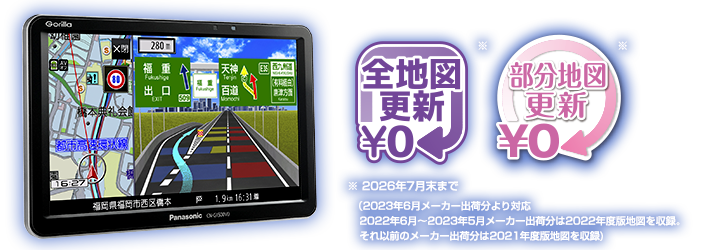 地図をすべて最新に 全地図更新無料