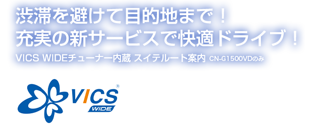 渋滞を避けて目的地まで！充実の新サービスで快適ドライブ！