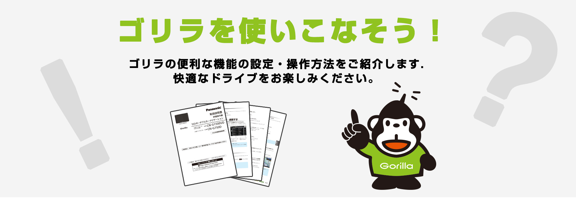 ゴリラの便利な機能を取扱説明書を切り取ってご紹介しています