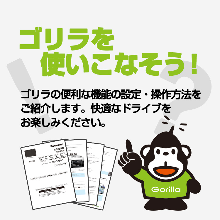 ゴリラの便利な機能を取扱説明書を切り取ってご紹介しています