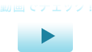 動画でチェック！