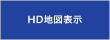 HD地図表示