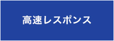 高速レスポンス