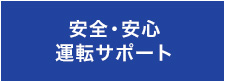 安全・安心運転サポート
