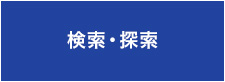 検索・探索