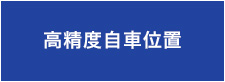高精度自車位置