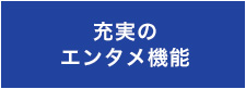 多彩なコンテンツ対応