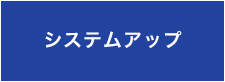システムアップ