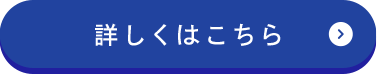 詳しくはこちら