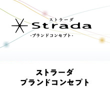 ストラーダ ブランドコンセプト