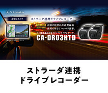 ストラーダ連携ドライブレコーダー