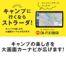 キャンプに行くならストラーダ！