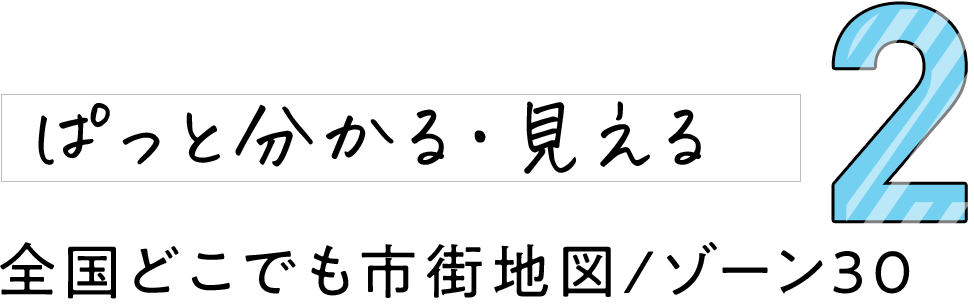 2 ぱっと分かる・見える 全国どこでも市街地図/ゾーン30