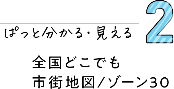 2 ぱっと分かる・見える 全国どこでも市街地図/ゾーン30