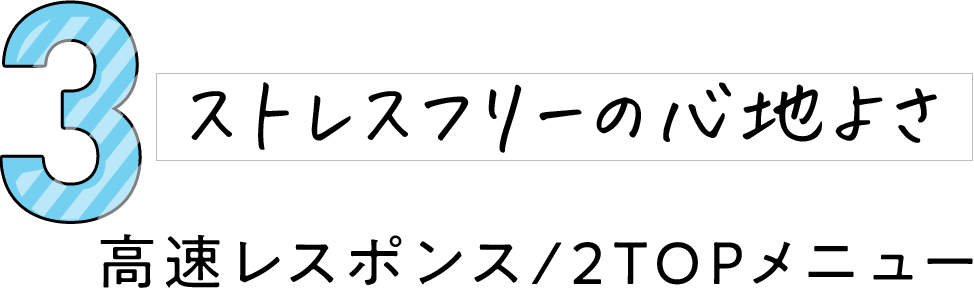 3 高速レスポンス/2TOPメニュー