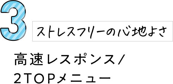 3 高速レスポンス/2TOPメニュー