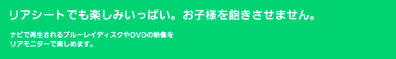 リアシートでも楽しみいっぱい。お子様を飽きさせません。
