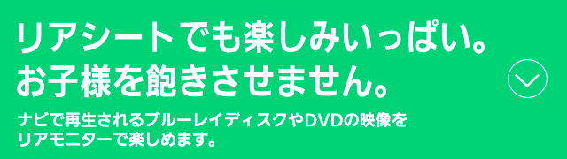 リアシートでも楽しみいっぱい。お子様を飽きさせません。