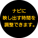 ナビに映し出す時間を調整できます。