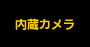 内蔵カメラ