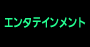 エンタテイメント