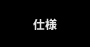 仕様