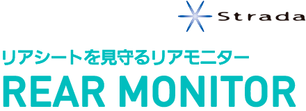 strada リアシートを見守るリアモニター REAR MONITOR