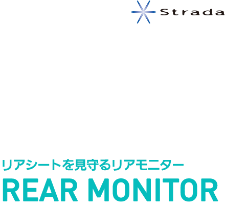 strada リアシートを見守るリアモニター REAR MONITOR