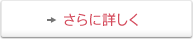 さらに詳しく