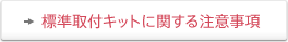 標準取付キットに関する注意事項