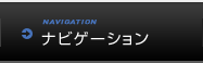 ナビゲーション