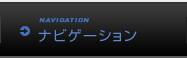 ナビゲーション