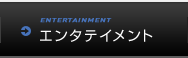 エンタテイメント