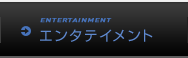 エンタテイメント