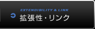 拡張性・リンク