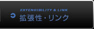 拡張性・リンク