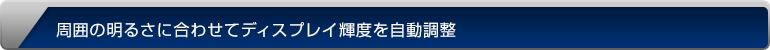 周囲の明るさに合わせてディスプレイ輝度を自動調整