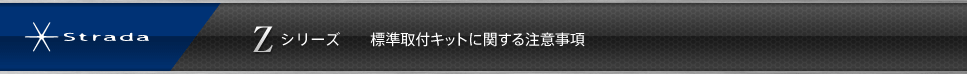 strada Zシリーズ　標準取付キットに関する注意事項