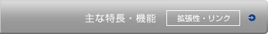 拡張性・リンク 主な特長・機能