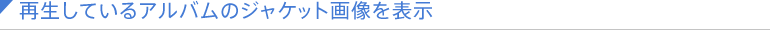再生しているアルバムのジャケット画像を表示