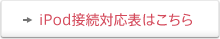 iPod接続対応表はこちら