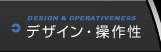 デザイン・操作性