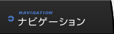 ナビゲーション