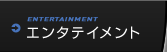 エンタテイメント