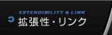 拡張性・リンク