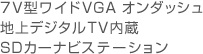 7V型ワイドVGA オンダッシュ　地上デジタルTV内蔵　SDカーナビステーション