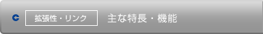 拡張性・リンク 主な特長・機能