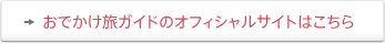 おでかけ旅ガイドのオフィシャルサイトはこちら